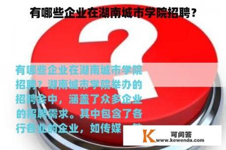 有哪些企业在湖南城市学院招聘？