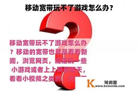 移动宽带玩不了游戏怎么办？