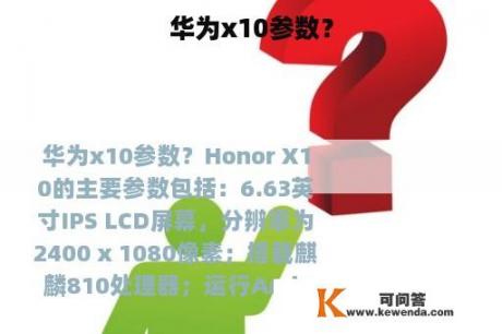 华为x10参数？