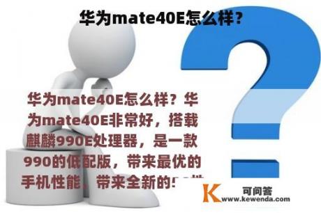 华为mate40E怎么样？