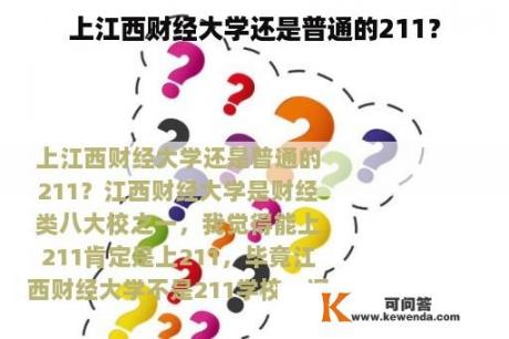 上江西财经大学还是普通的211？