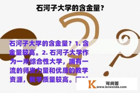 石河子大学的含金量？