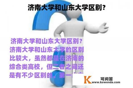 济南大学和山东大学区别？