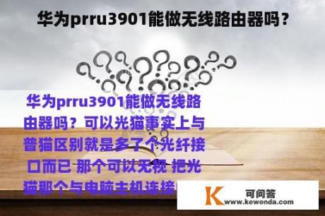 华为prru3901能做无线路由器吗？