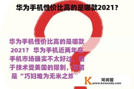 华为手机性价比高的是哪款2021？