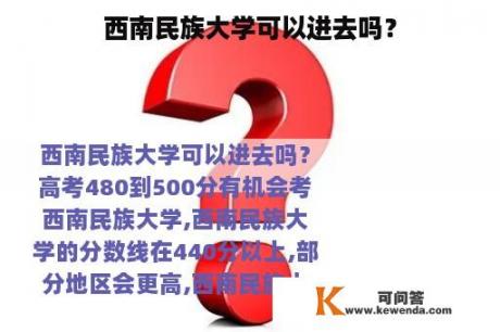 西南民族大学可以进去吗？