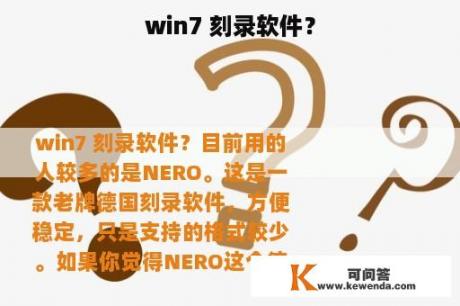 win7 刻录软件？