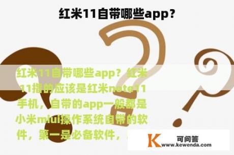 红米11自带哪些app？