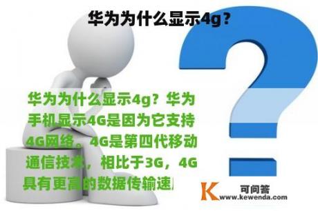 华为为什么显示4g？