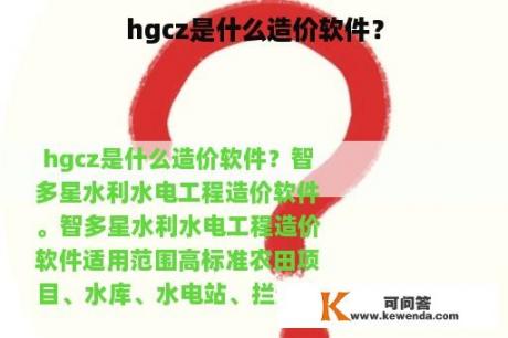 hgcz是什么造价软件？