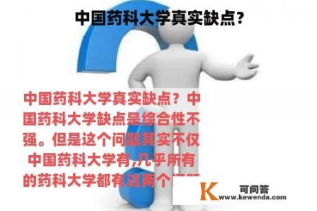 中国药科大学真实缺点？