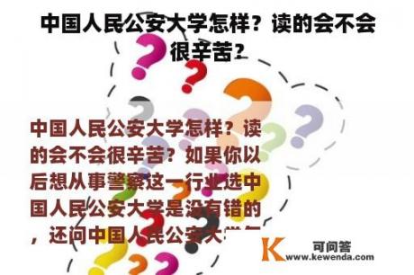 中国人民公安大学怎样？读的会不会很辛苦？