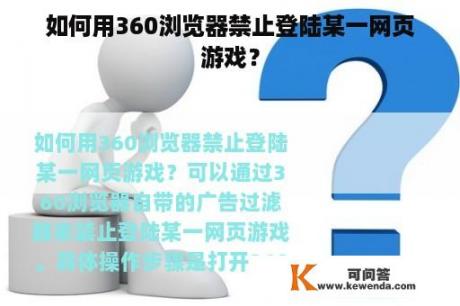 如何用360浏览器禁止登陆某一网页游戏？