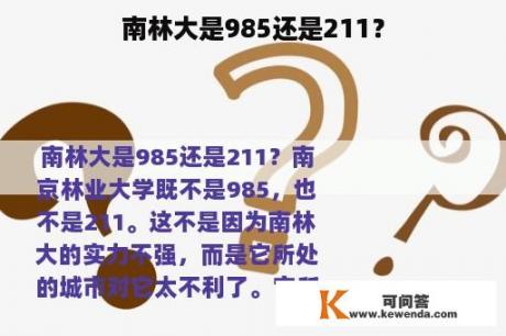 南林大是985还是211？