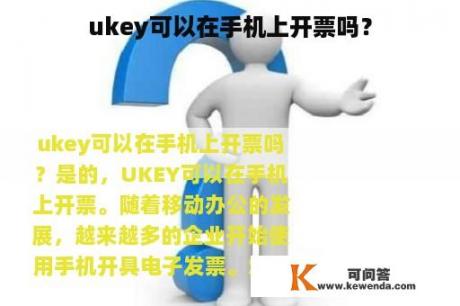 ukey可以在手机上开票吗？