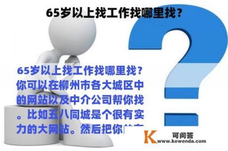 65岁以上找工作找哪里找？