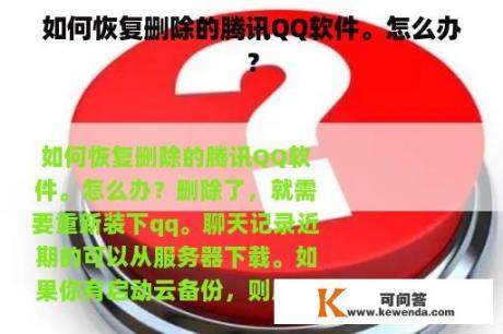 如何恢复删除的腾讯QQ软件。怎么办？