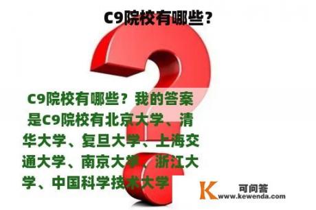 C9院校有哪些？