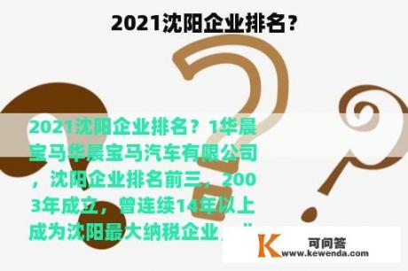 2021沈阳企业排名？