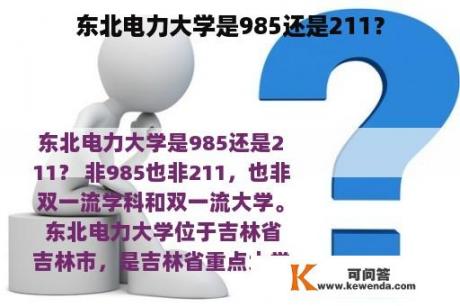 东北电力大学是985还是211？