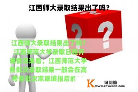 江西师大录取结果出了吗？