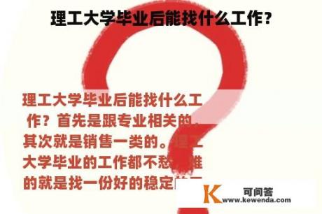 理工大学毕业后能找什么工作？