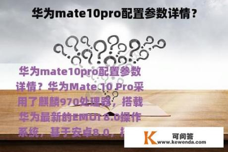 华为mate10pro配置参数详情？