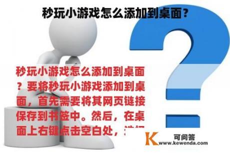 秒玩小游戏怎么添加到桌面？