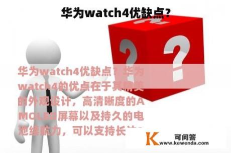 华为watch4优缺点？