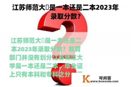 江苏师范大學是一本还是二本2023年录取分数？