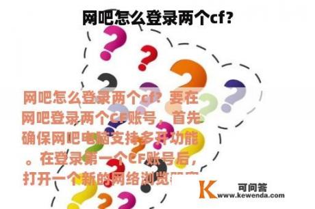 网吧怎么登录两个cf？