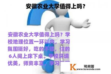 安徽农业大学值得上吗？