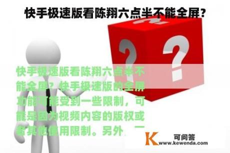 快手极速版看陈翔六点半不能全屏？