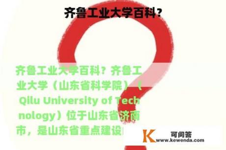 齐鲁工业大学百科？