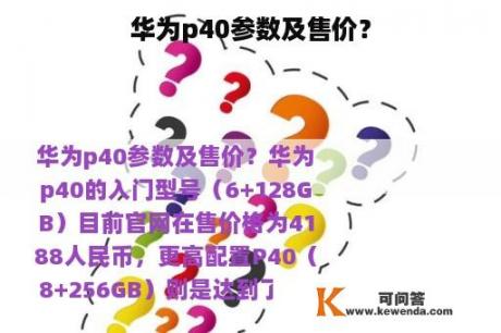 华为p40参数及售价？