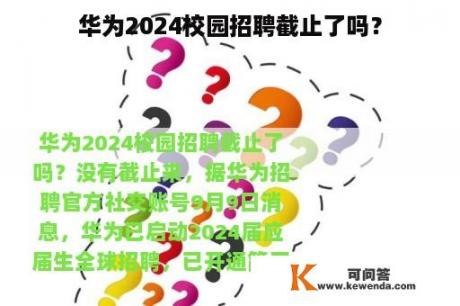 华为2024校园招聘截止了吗？