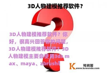 3D人物建模推荐软件？