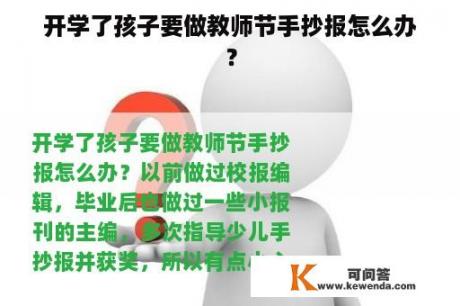 开学了孩子要做教师节手抄报怎么办？