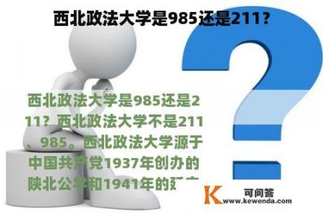 西北政法大学是985还是211？