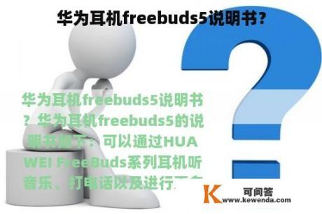 华为耳机freebuds5说明书？