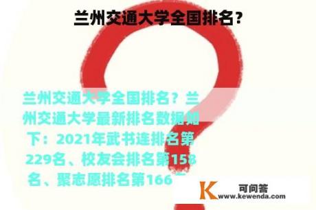 兰州交通大学全国排名？