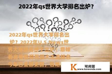 2022年qs世界大学排名出炉？