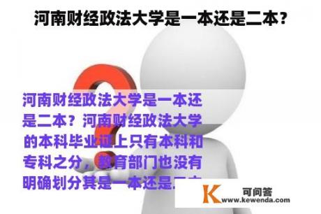 河南财经政法大学是一本还是二本？