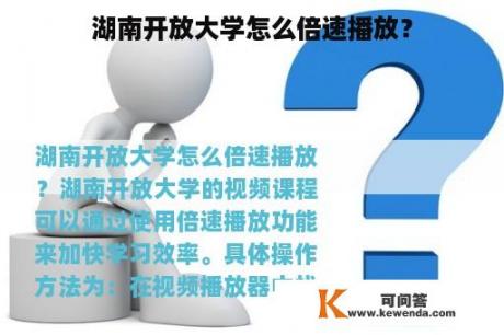 湖南开放大学怎么倍速播放？