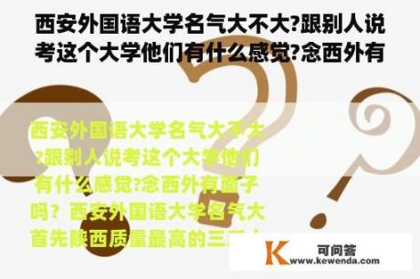 西安外国语大学名气大不大?跟别人说考这个大学他们有什么感觉?念西外有面子吗？