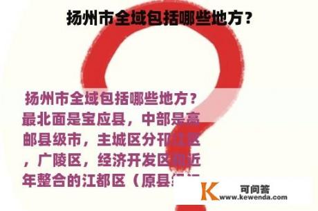 扬州市全域包括哪些地方？