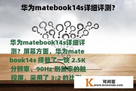 华为matebook14s详细评测？