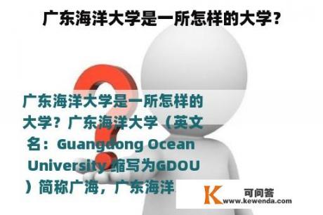 广东海洋大学是一所怎样的大学？