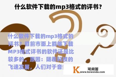 什么软件下载的mp3格式的评书？