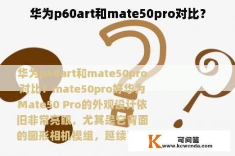 华为p60art和mate50pro对比？